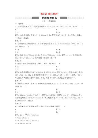 高考数学二轮复习 第一部分 保分专题一 三角函数与解三角形 第2讲 解三角形练习 文-人教版高三全册数学试题