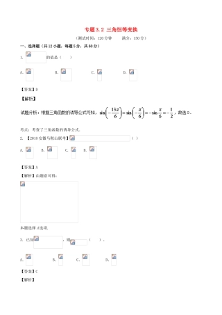 高考数学 专题3.2 三角恒等变换同步单元双基双测（A卷）文-人教版高三全册数学试题