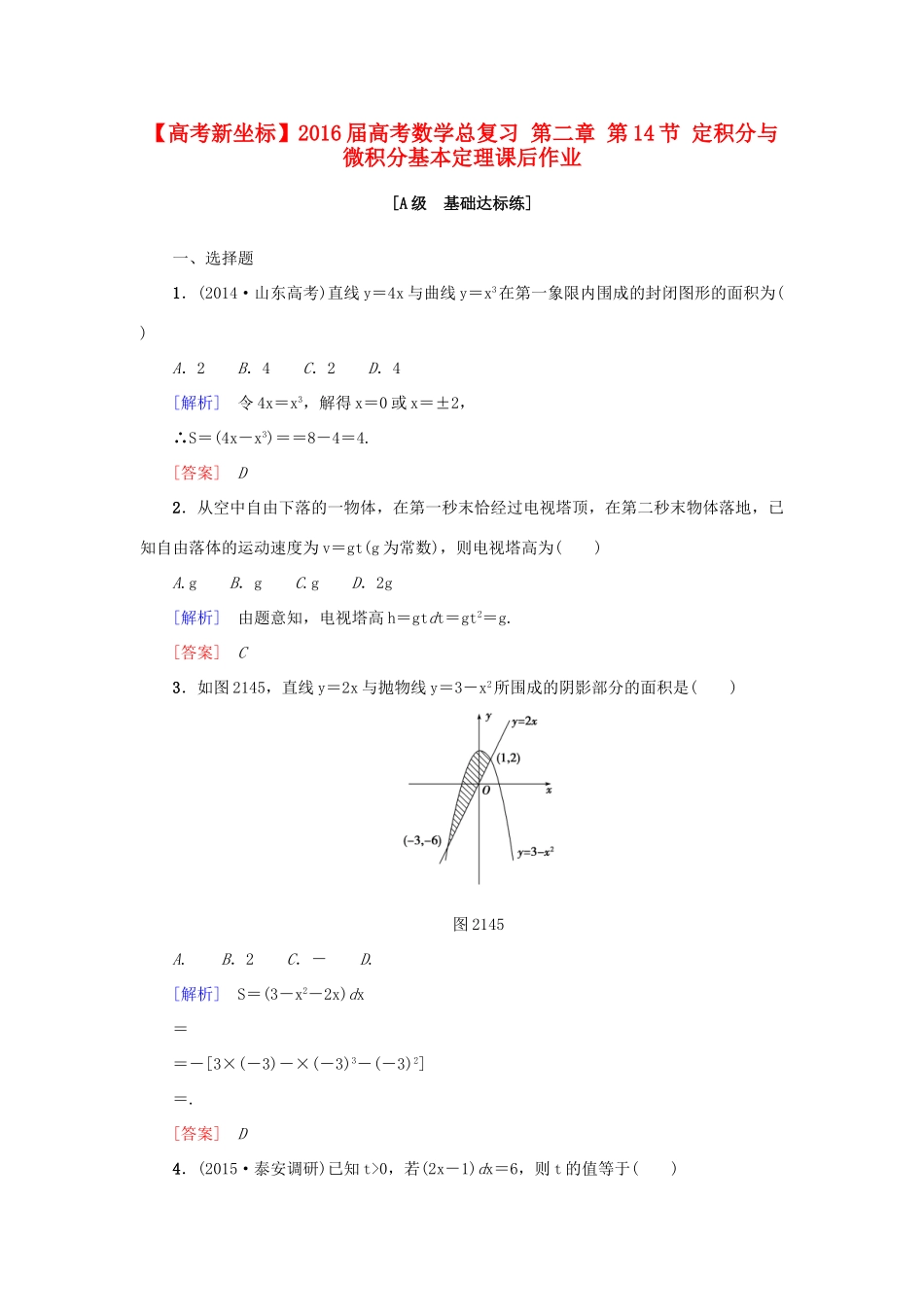 高考新坐标高考数学总复习 第二章 第14节 定积分与微积分基本定理课后作业-人教版高三全册数学试题_第1页