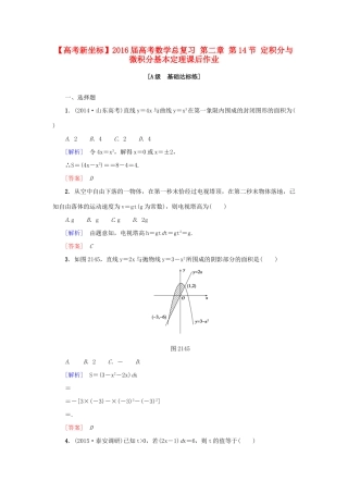 高考新坐标高考数学总复习 第二章 第14节 定积分与微积分基本定理课后作业-人教版高三全册数学试题