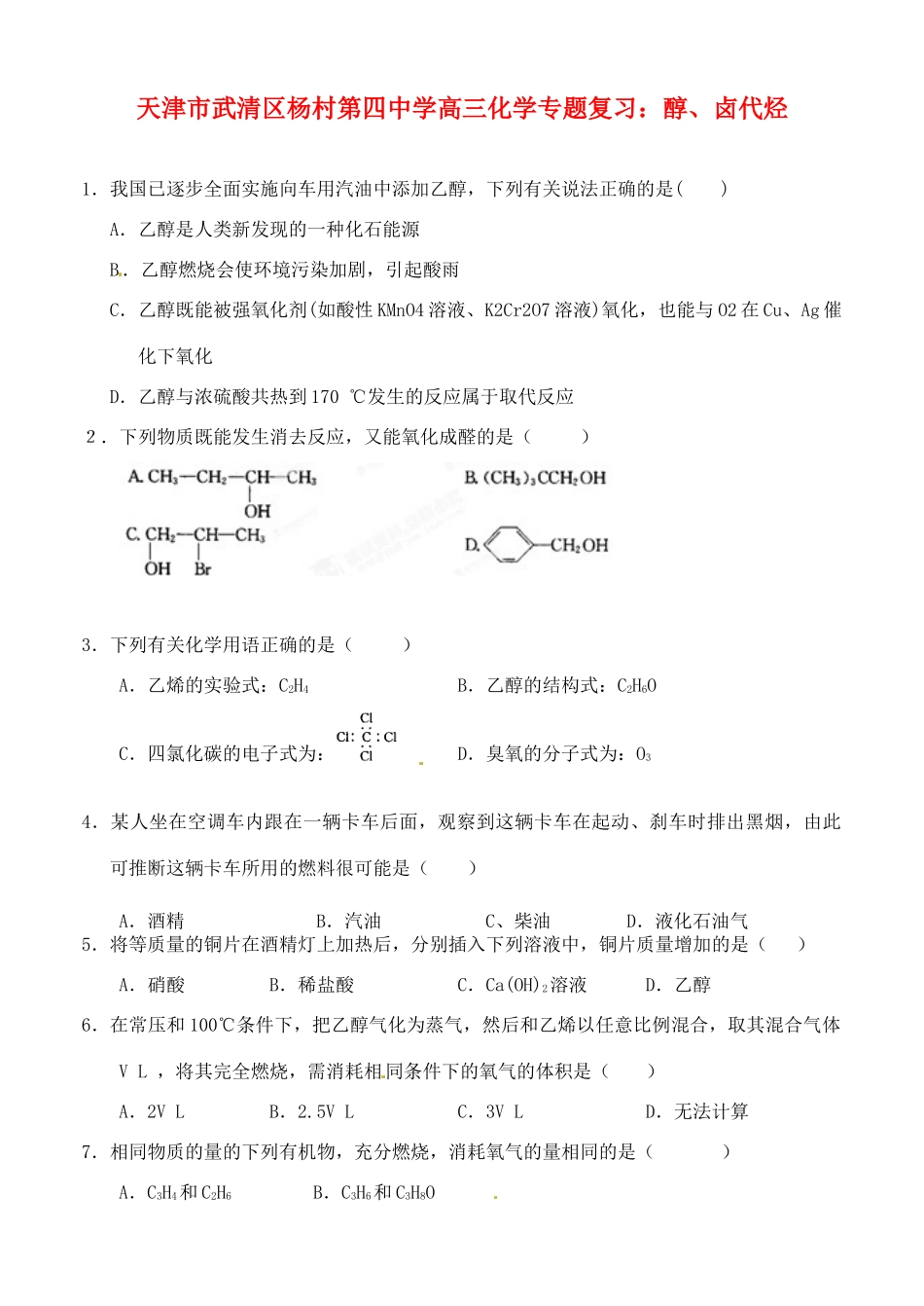 天津市武清区杨村第四中学高三化学专题复习 醇、卤代烃_第1页