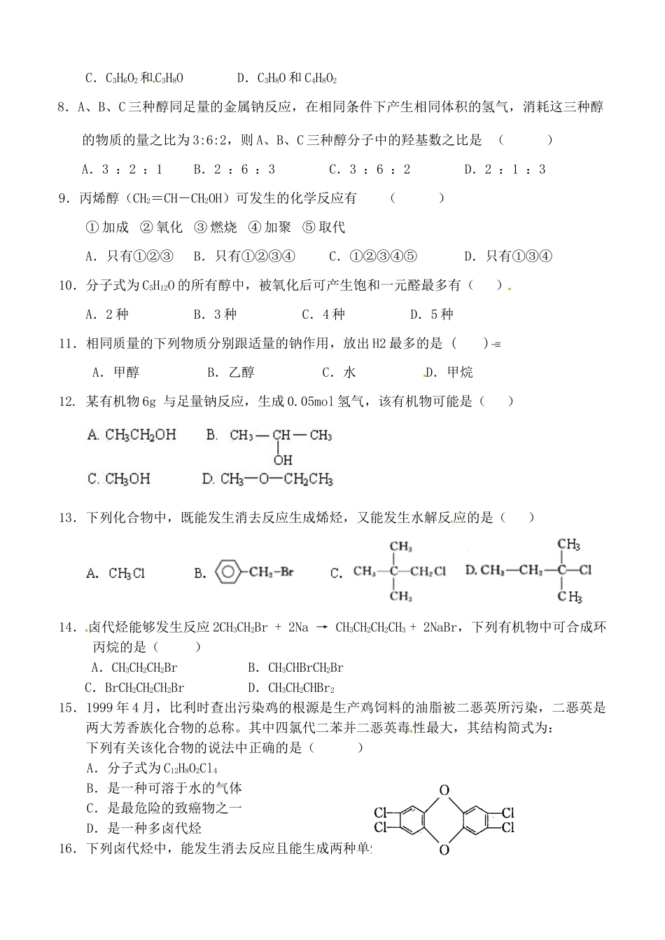 天津市武清区杨村第四中学高三化学专题复习 醇、卤代烃_第2页