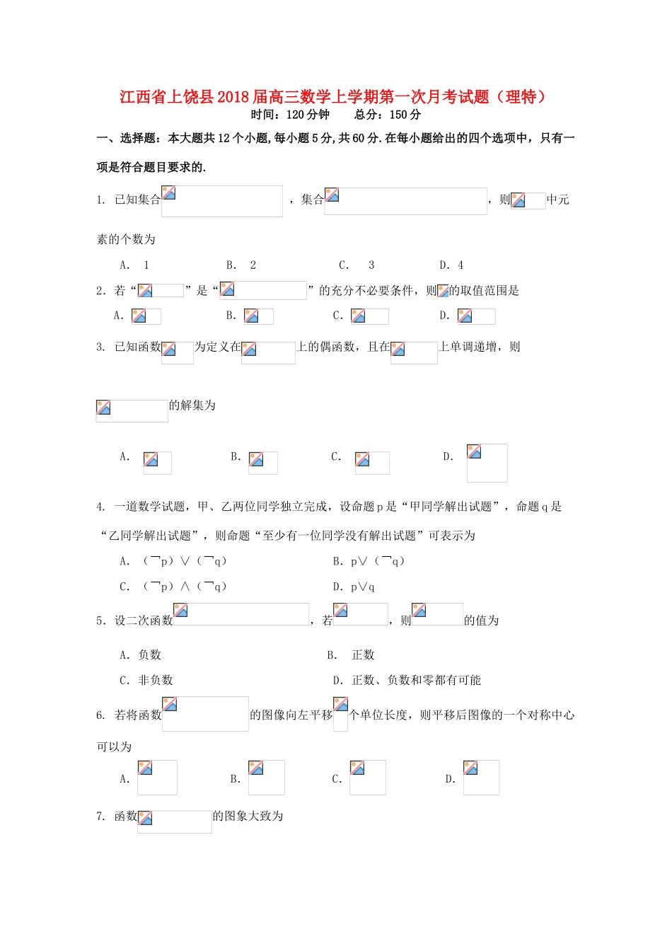 江西省上饶县高三数学上学期第一次月考试题（理特）-人教版高三全册数学试题_第1页