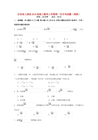 江西省上饶县高三数学上学期第一次月考试题（理特）-人教版高三全册数学试题