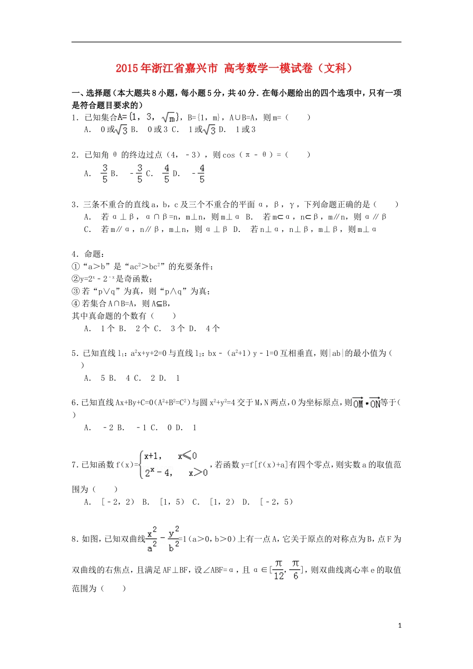 浙江省嘉兴市高考数学一模试卷 文（含解析）-人教版高三全册数学试题_第1页