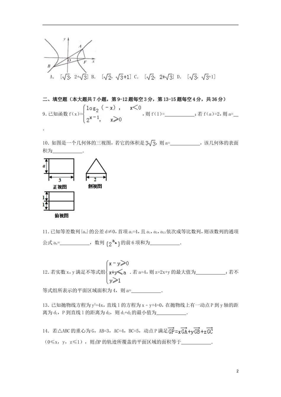 浙江省嘉兴市高考数学一模试卷 文（含解析）-人教版高三全册数学试题_第2页