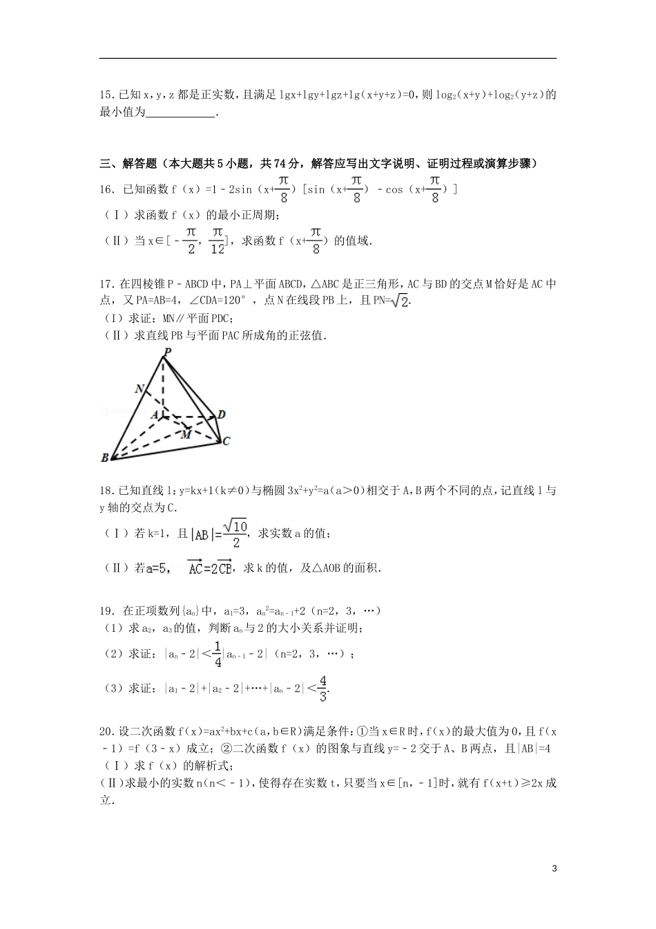 浙江省嘉兴市高考数学一模试卷 文（含解析）-人教版高三全册数学试题_第3页