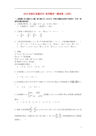 浙江省嘉兴市高考数学一模试卷 文（含解析）-人教版高三全册数学试题