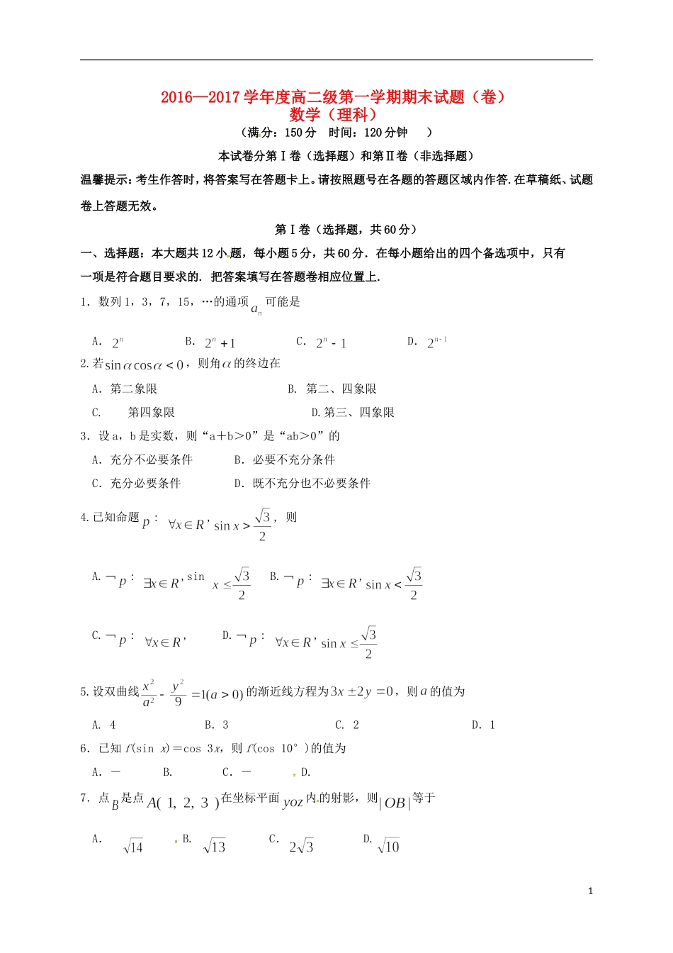 甘肃省定西市通渭县高二数学上学期期末考试试题 理-人教版高二全册数学试题_第1页