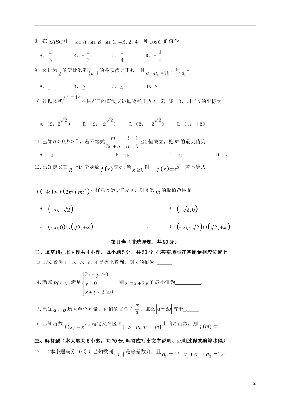 甘肃省定西市通渭县高二数学上学期期末考试试题 理-人教版高二全册数学试题_第2页