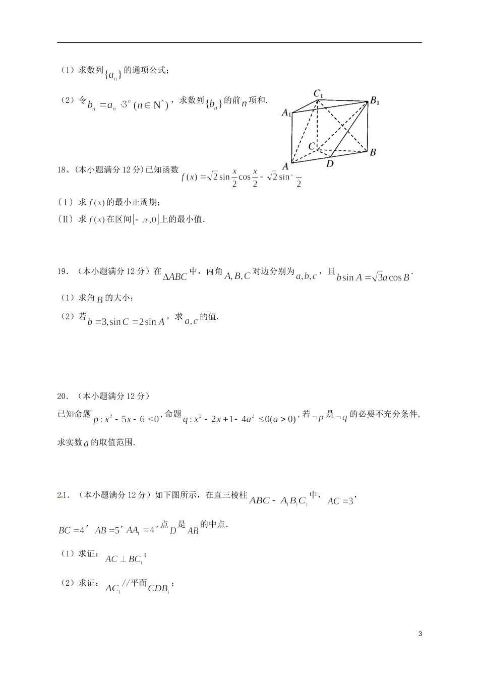 甘肃省定西市通渭县高二数学上学期期末考试试题 理-人教版高二全册数学试题_第3页