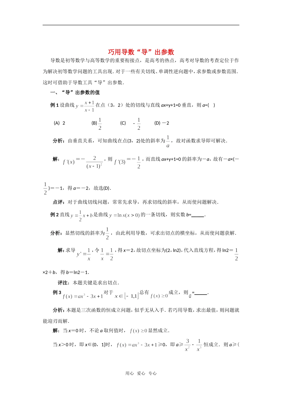 高考数学复习点拨 巧用导数“导”出参数_第1页