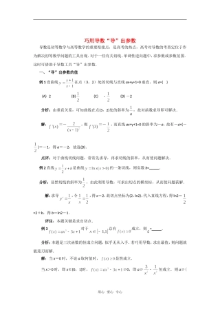 高考数学复习点拨 巧用导数“导”出参数