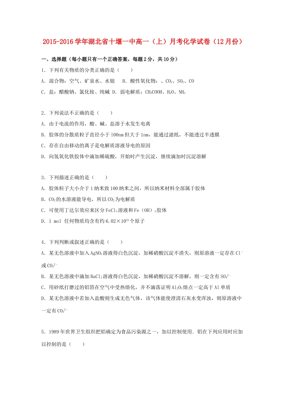 湖北省十堰一中高一化学上学期12月月考试卷（含解析）-人教版高一全册化学试题_第1页