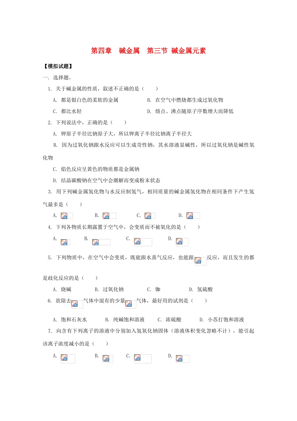 江西乐安一中高一化学 29碱金属  第三节 碱金属元素试题_第1页