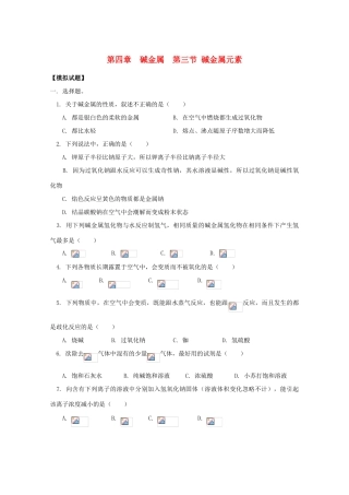 江西乐安一中高一化学 29碱金属  第三节 碱金属元素试题
