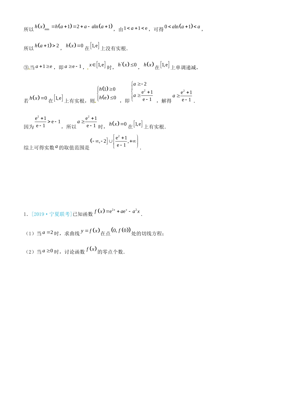高考数学三轮冲刺 大题提分 大题精做12 函数与导数：零点（方程的解）的判断 文-人教版高三全册数学试题_第2页