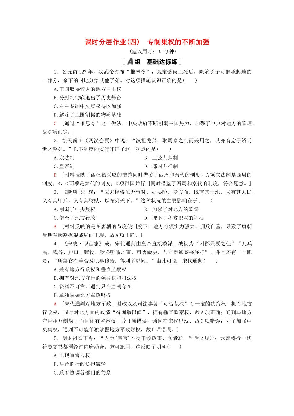 高中历史 课时分层作业4 专制集权的不断加强 岳麓版必修1-岳麓版高一必修1历史试题_第1页