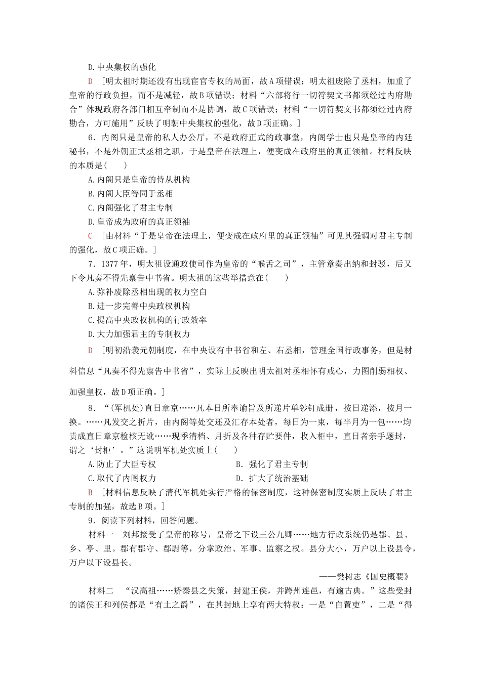 高中历史 课时分层作业4 专制集权的不断加强 岳麓版必修1-岳麓版高一必修1历史试题_第2页