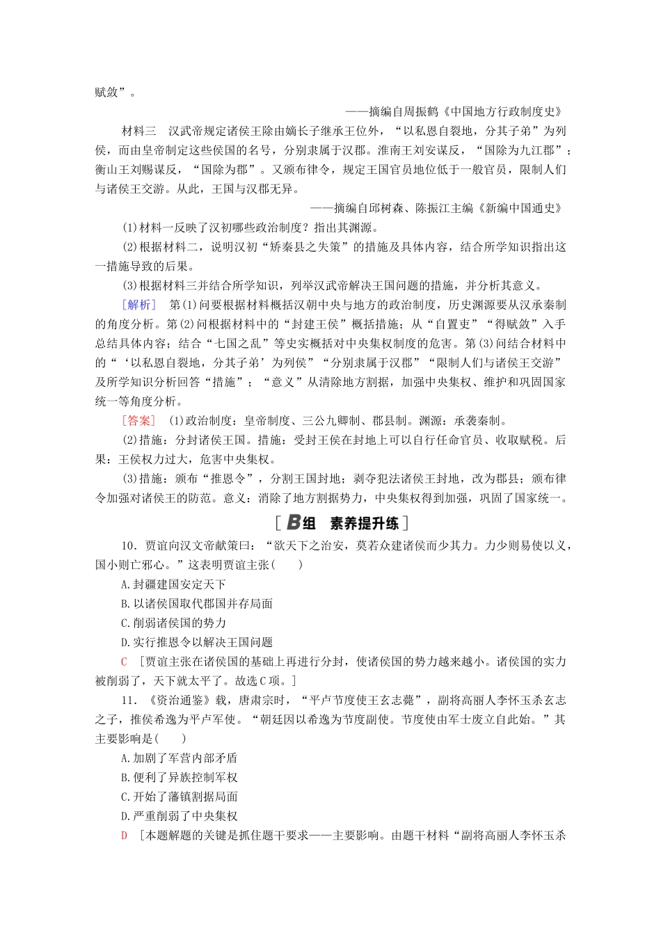 高中历史 课时分层作业4 专制集权的不断加强 岳麓版必修1-岳麓版高一必修1历史试题_第3页
