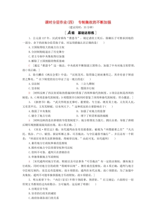 高中历史 课时分层作业4 专制集权的不断加强 岳麓版必修1-岳麓版高一必修1历史试题