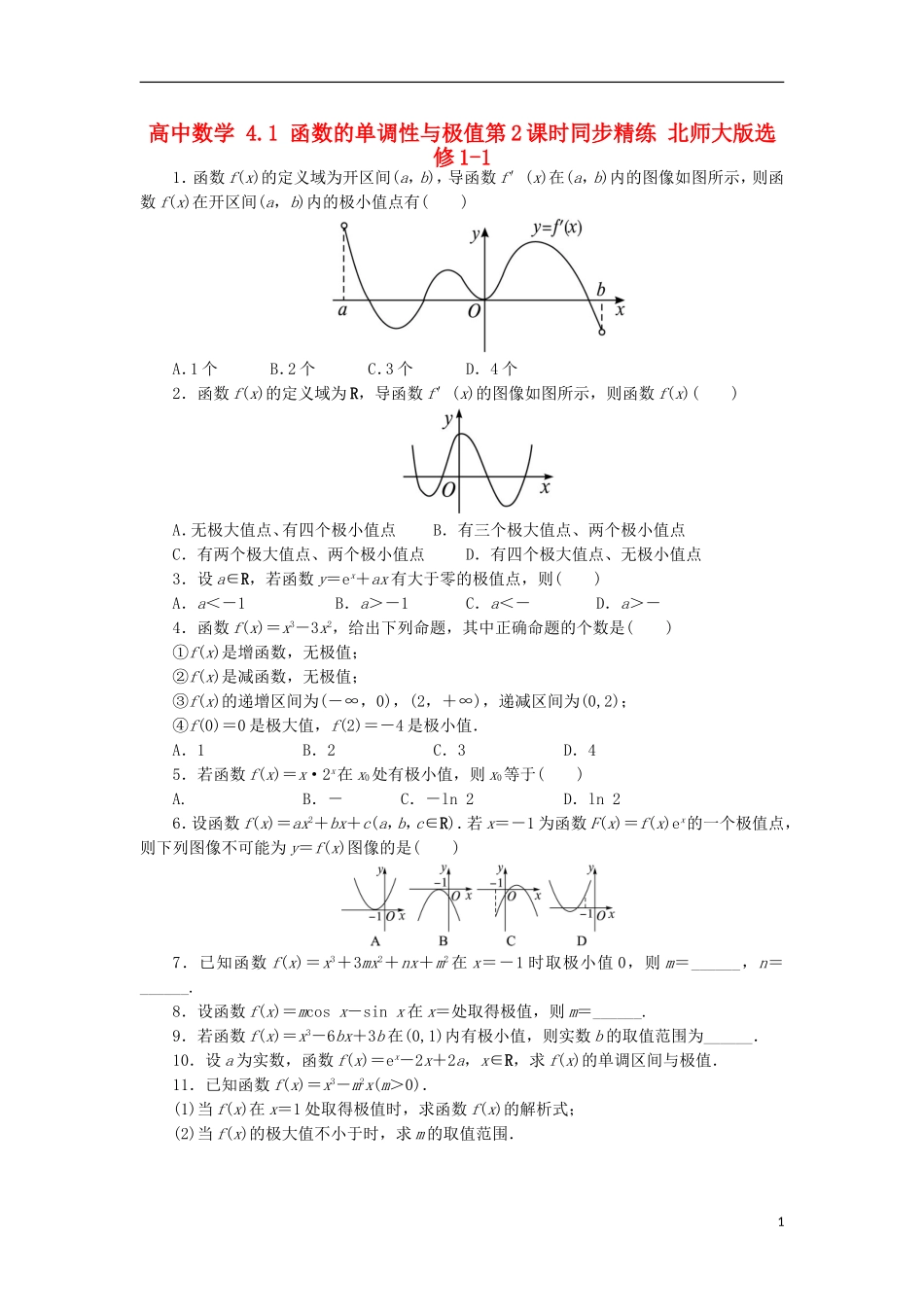 高中数学 4.1 函数的单调性与极值第2课时同步精练 北师大版选修1-1-北师大版高二选修1-1数学试题_第1页