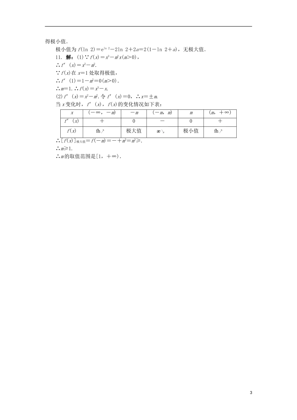 高中数学 4.1 函数的单调性与极值第2课时同步精练 北师大版选修1-1-北师大版高二选修1-1数学试题_第3页