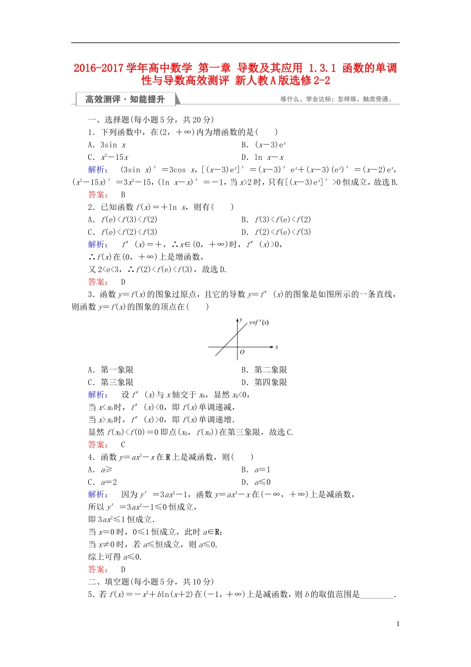 高中数学 第一章 导数及其应用 1.3.1 函数的单调性与导数高效测评 新人教A版选修2-2-新人教A版高二选修2-2数学试题_第1页
