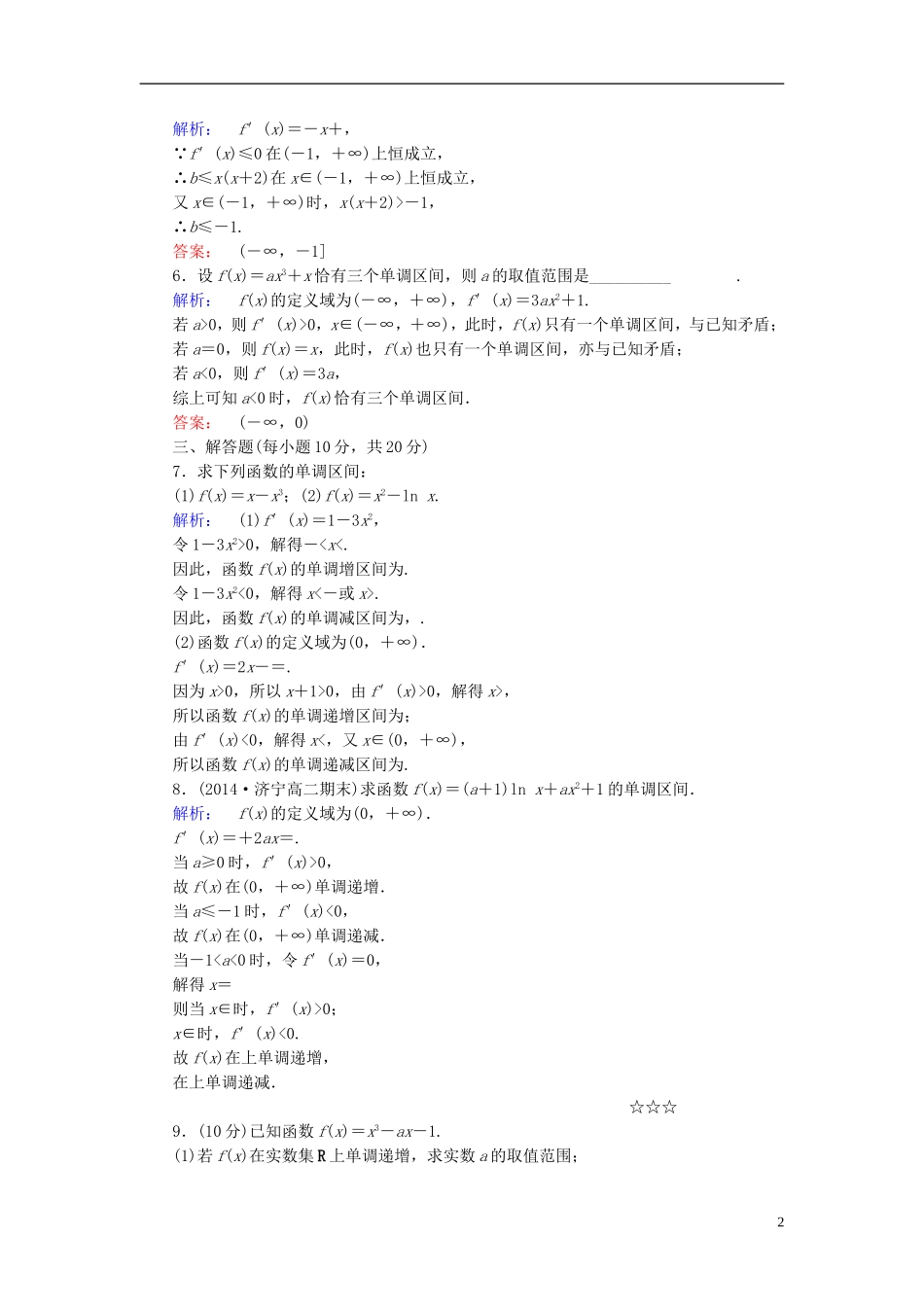 高中数学 第一章 导数及其应用 1.3.1 函数的单调性与导数高效测评 新人教A版选修2-2-新人教A版高二选修2-2数学试题_第2页