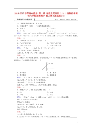 高中数学 第一章 导数及其应用 1.3.1 函数的单调性与导数高效测评 新人教A版选修2-2-新人教A版高二选修2-2数学试题