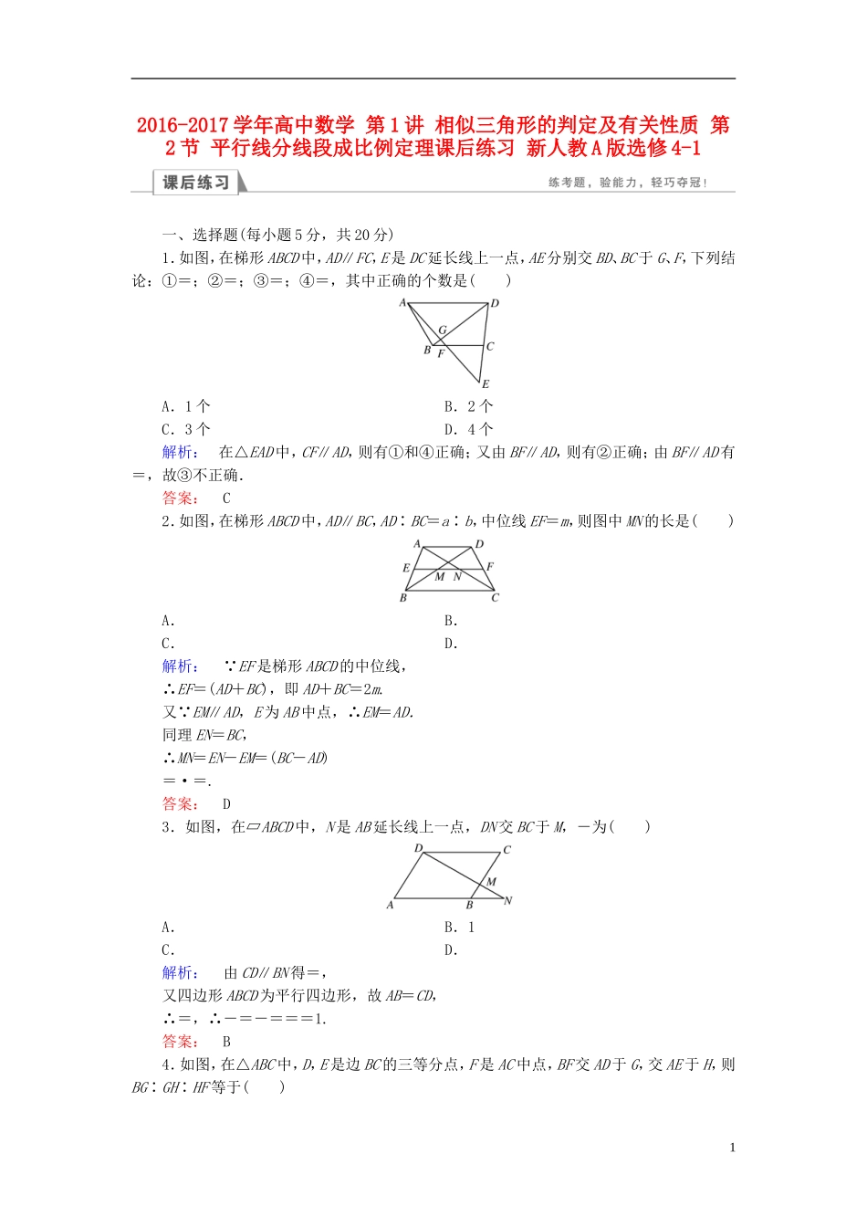 高中数学 第1讲 相似三角形的判定及有关性质 第2节 平行线分线段成比例定理课后练习 新人教A版选修4-1-新人教A版高二选修4-1数学试题_第1页
