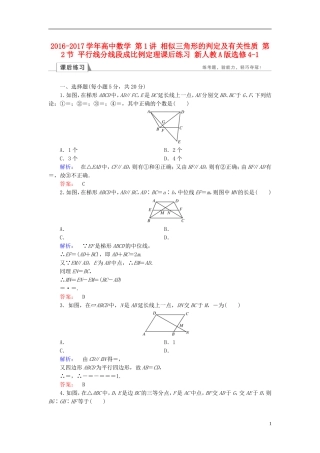 高中数学 第1讲 相似三角形的判定及有关性质 第2节 平行线分线段成比例定理课后练习 新人教A版选修4-1-新人教A版高二选修4-1数学试题