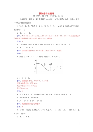 高中数学 模块综合检测卷 苏教版必修4-苏教版高一必修4数学试题