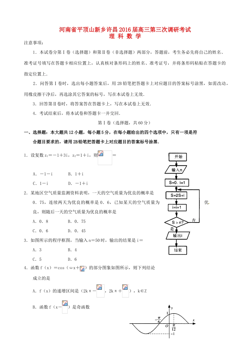 河南省许昌、新乡、平顶山市高三数学第三次调研考试试题 理-人教版高三全册数学试题_第1页