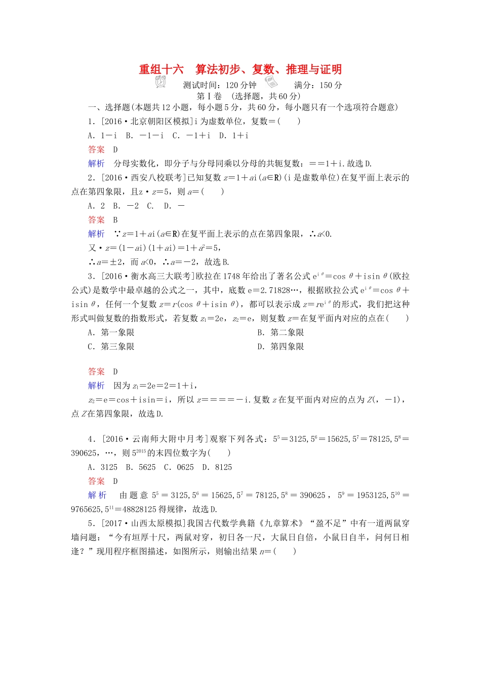 高考数学复习解决方案 真题与模拟单元重组卷 重组十六 算法初步、复数、推理与证明试题 理-人教版高三全册数学试题_第1页