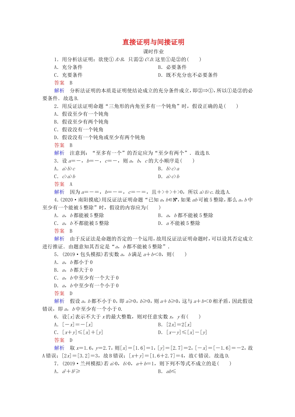 高考数学一轮复习 第12章 算法初步、复数、推理与证明 第4讲 直接证明与间接证明课时作业（含解析）新人教B版-新人教B版高三全册数学试题_第1页