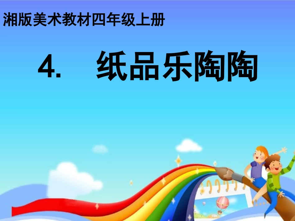 《纸品乐陶陶》课件_第1页