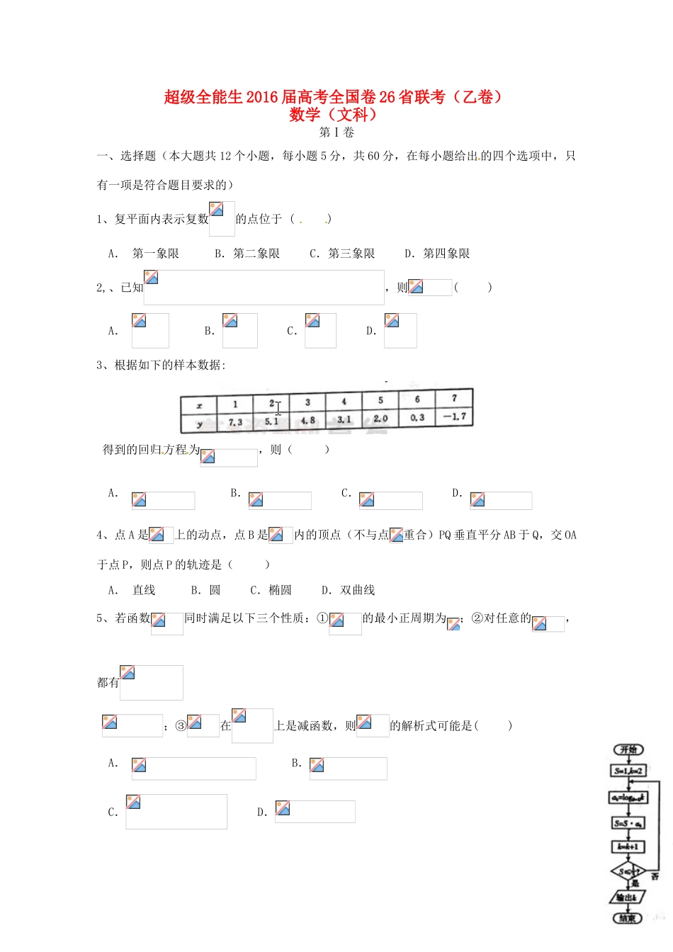 全国卷26省联考高考数学试题（乙卷）文-人教版高三全册数学试题_第1页