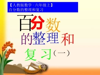 【人教版数学·六年级上】_百分数的整理和复习