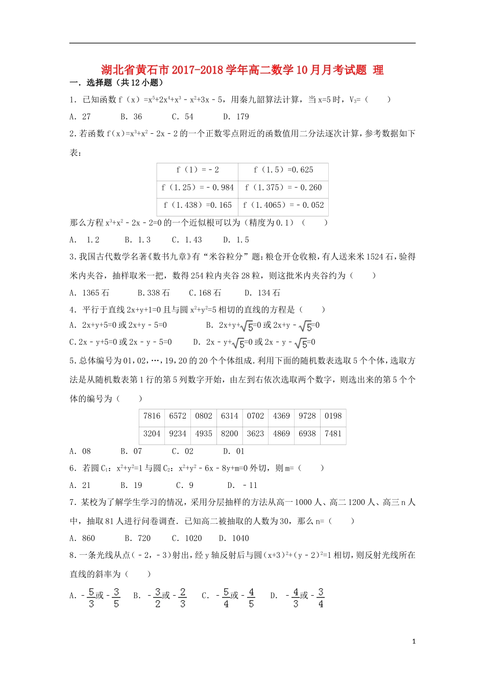 湖北省黄石市高二数学10月月考试题 理-人教版高二全册数学试题_第1页