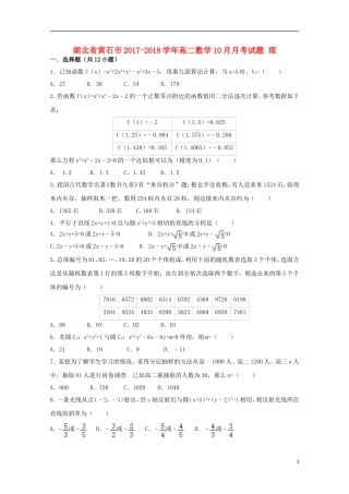 湖北省黄石市高二数学10月月考试题 理-人教版高二全册数学试题