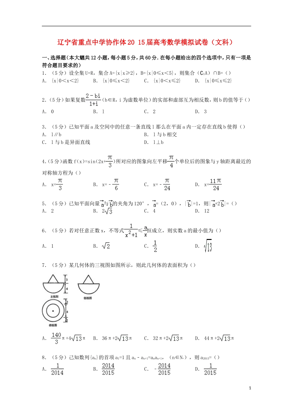协作体高考数学模拟试卷 文（含解析）-人教版高三全册数学试题_第1页