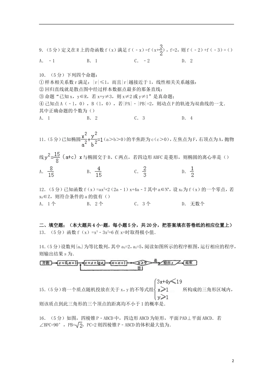 协作体高考数学模拟试卷 文（含解析）-人教版高三全册数学试题_第2页