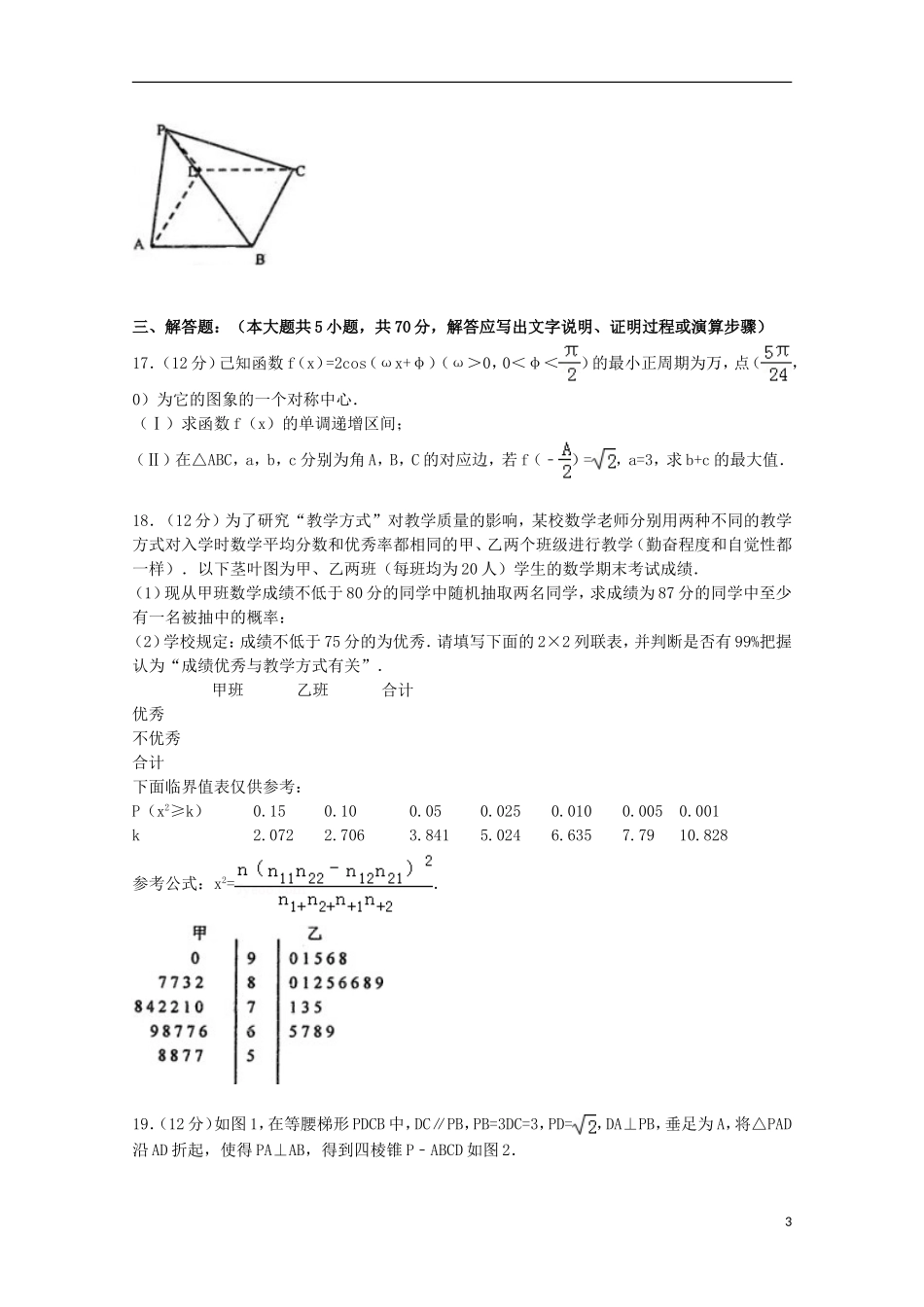 协作体高考数学模拟试卷 文（含解析）-人教版高三全册数学试题_第3页