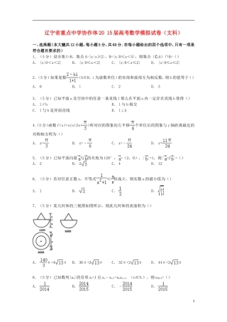 协作体高考数学模拟试卷 文（含解析）-人教版高三全册数学试题