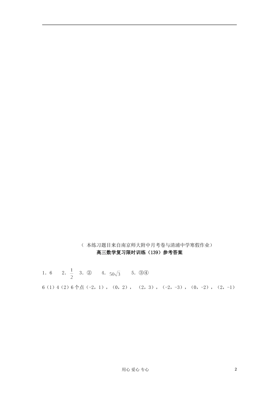 江苏省高三数学复习每天30分钟限时训练139 苏教版_第2页