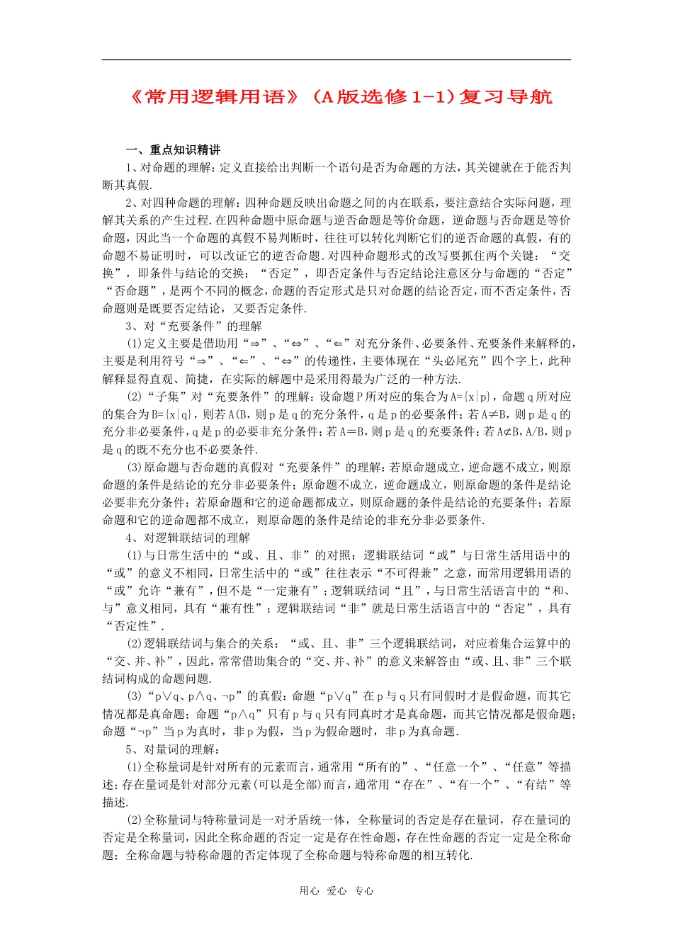 高考数学复习点拨 常用逻辑用语复习导航_第1页