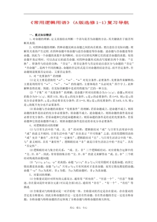 高考数学复习点拨 常用逻辑用语复习导航