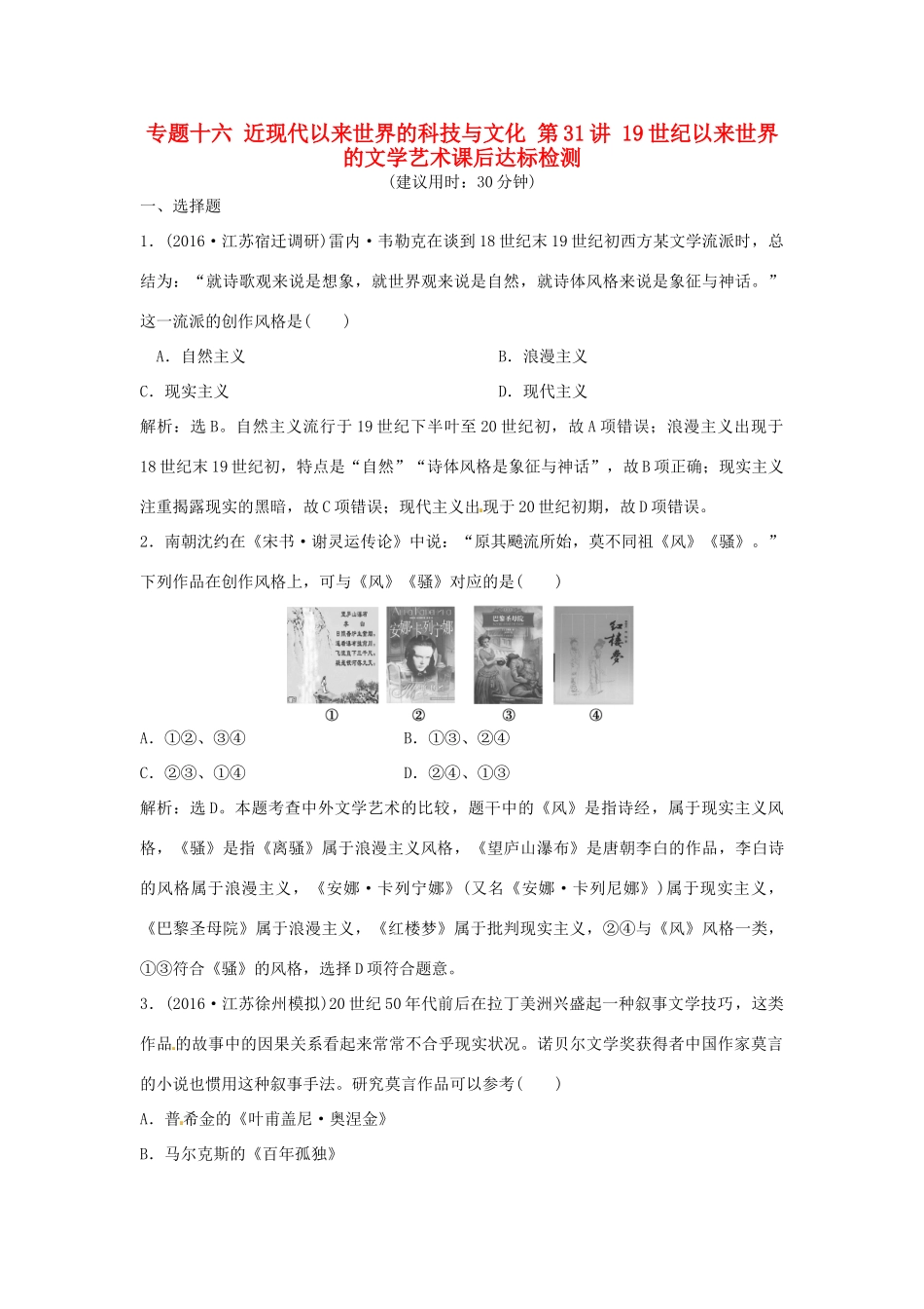 优化方案（通史版）高考历史总复习 专题十六 近现代以来世界的科技与文化 第31讲 19世纪以来世界的文学艺术课后达标检测-人教版高三全册历史试题_第1页