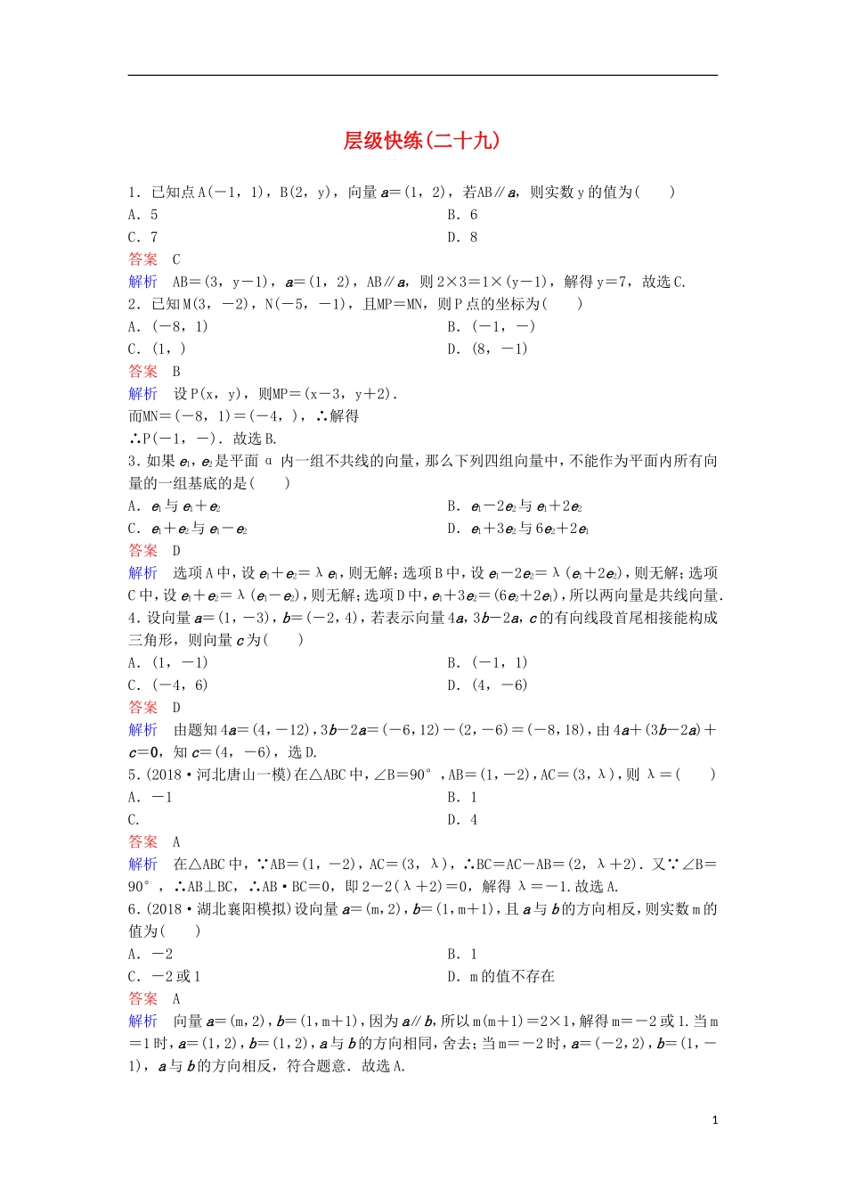 高考数学一轮复习 第五章 平面向量与复数层级快练29 文-人教版高三全册数学试题_第1页